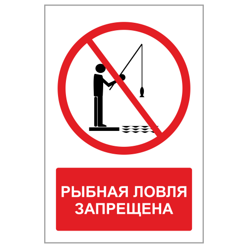 ЗБВ-06 Знак "Рыбная ловля запрещена"