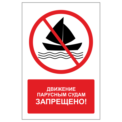 ЗБВ-02 Знак "Парусным судам движение запрещено"